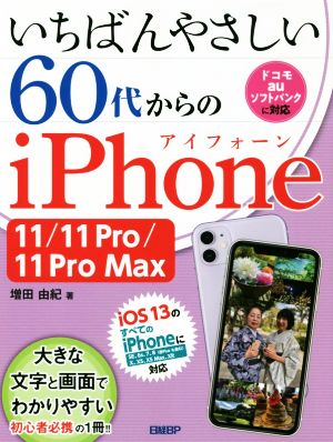 いちばんやさしい60代からのiPhone 11/11 Pro/11 Pro Max