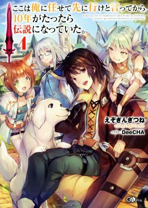 ここは俺に任せて先に行けと言ってから10年がたったら伝説になっていた。(4) GAノベル