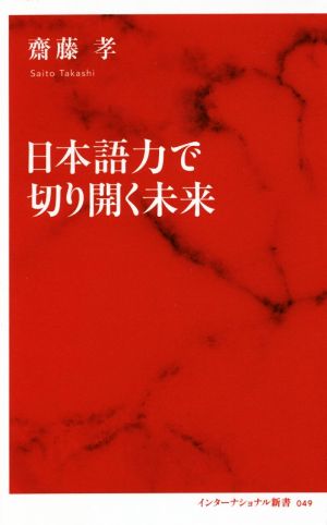 日本語力で切り開く未来インターナショナル新書