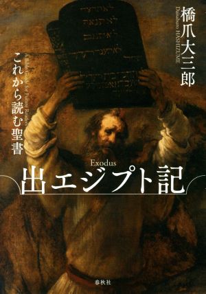 出エジプト記 これから読む聖書