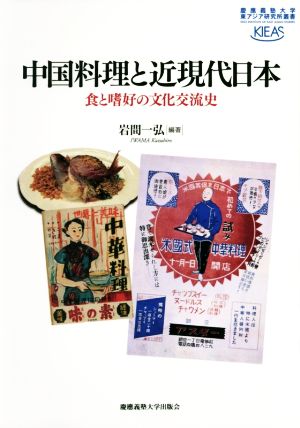 中国料理と近現代日本 食と嗜好の文化交流史 慶應義塾大学東アジア研究所叢書