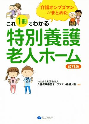 これ1冊でわかる特別養護老人ホーム 改訂版 介護オンブズマンがまとめた