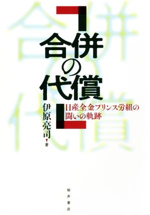 合併の代償 日産全金プリンス労組の闘いの軌跡