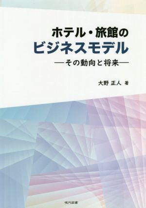 ホテル・旅館のビジネスモデル その動向と将来