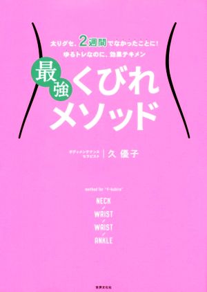 最強くびれメソッド 太りぐせ、2週間でなかったことに！