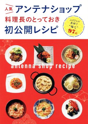 人気アンテナショップ料理長のとっておき初公開レシピ