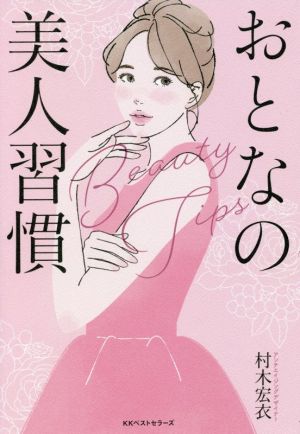 おとなの美人習慣