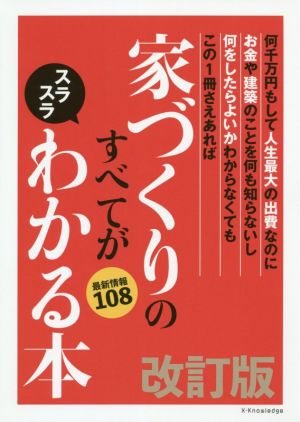 家づくりのすべてがスラスラわかる本 改訂版 エクスナレッジムック