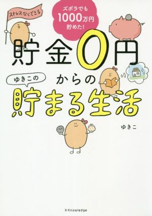 貯金0円からのゆきこの貯まる生活 ズボラでも楽しく1000万円貯めた！