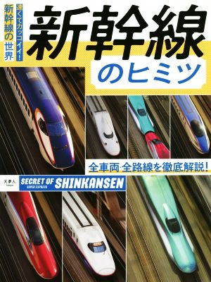 新幹線のヒミツ 速くてカッコイイ！新幹線の世界 全車両・全路線を徹底解説！