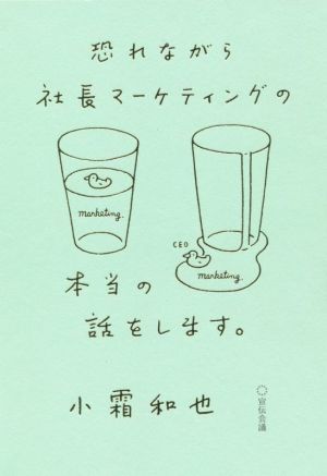 恐れながら社長マーケティングの本当の話をします。