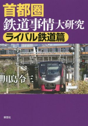 首都圏鉄道事情大研究 ライバル鉄道篇