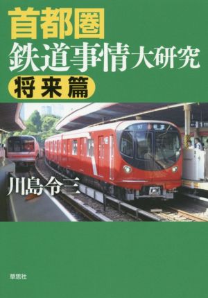 首都圏鉄道事情大研究 将来篇