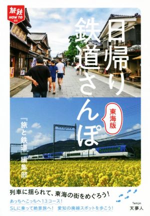 日帰り鉄道さんぽ 東海版旅鉄HOW TO005