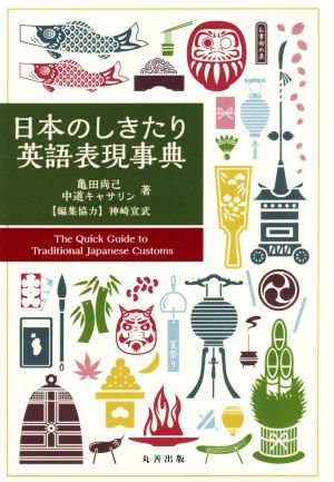 日本のしきたり英語表現事典