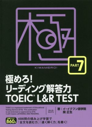 極めろ！リーディング解答力TOEIC L&R TEST(PART7)