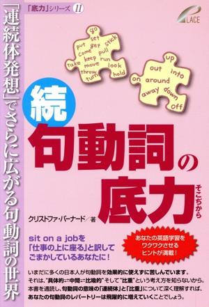 続・句動詞の底力 「連続体発想」でさらに広がる句動詞の世界 「底力」シリーズ11