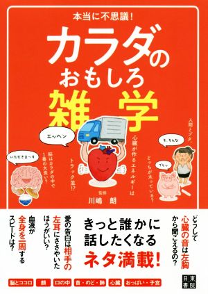 本当に不思議！カラダのおもしろ雑学