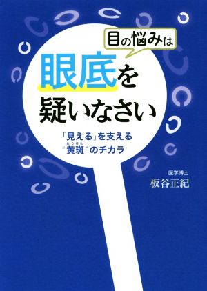 目の悩みは眼底を疑いなさい 「見える」を支える“黄斑