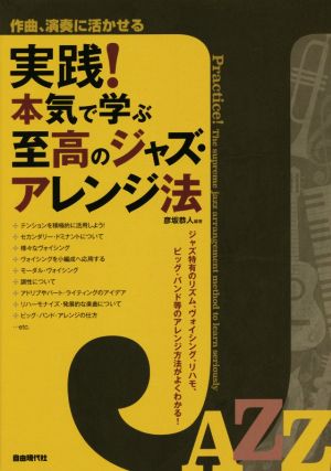 実践！本気で学ぶ至高のジャズ・アレンジ法 作曲、演奏に活かせる