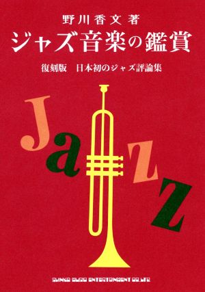 ジャズ音楽の鑑賞復刻版日本初のジャズ評論集