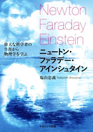 ニュートン・ファラデー・アインシュタイン 偉大な科学者の生涯から物理学を学ぶ