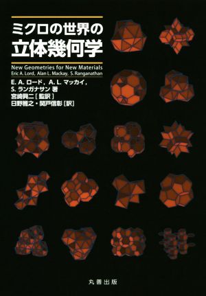 ミクロの世界の立体幾何学