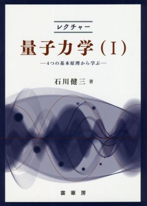 レクチャー 量子力学(Ⅰ) 4つの基本原理から学ぶ