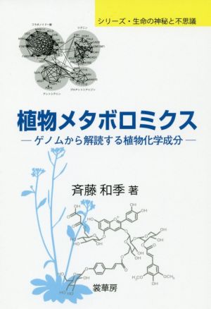 植物メタボロミクス ゲノムから解読する植物化学成分 シリーズ・生命の神秘と不思議