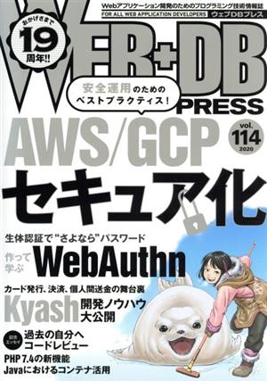 WEB+DB PRESS(vol.114)