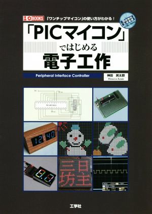 「PICマイコン」ではじめる電子工作 「ワンチップマイコン」の使い方がわかる！ I/O BOOKS