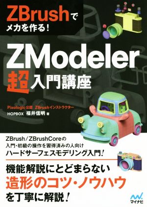 ZBrushでメカを作る！ ZModeler超入門講座