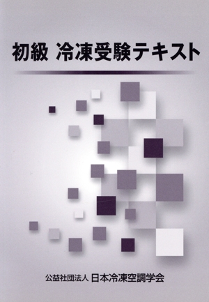 初級冷凍受験テキスト 第8次改訂版