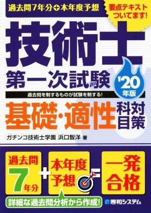 過去問7年分+本年度予想技術士第一次試験基礎・適性科目対策('20年版)