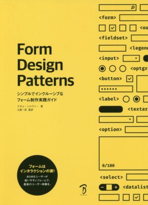 Form Design Patternsシンプルでインクルーシブなフォーム制作実践ガイド