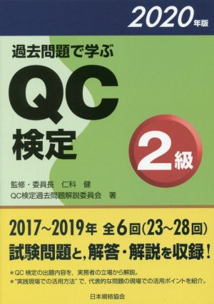 過去問題で学ぶQC検定2級(2020年版)