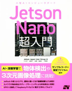 Jetson Nano超入門小型AIコンピュータボード