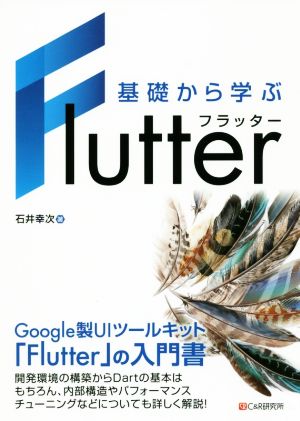 基礎から学ぶFlutter