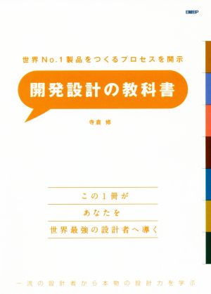 開発設計の教科書 世界No.1製品をつくるプロセスを開示