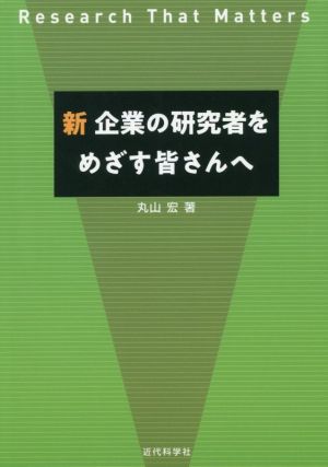 新企業の研究者をめざす皆さんへ Research that matters