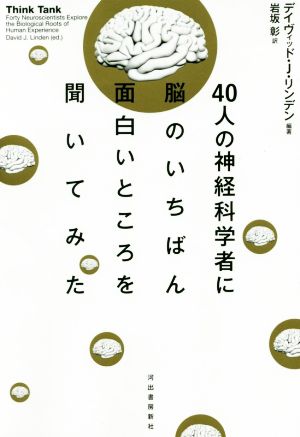 40人の神経科学者に脳のいちばん面白いところを聞いてみた