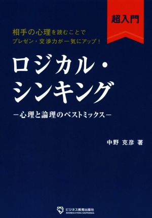 ロジカル・シンキング超入門 心理と論理のベストミックス