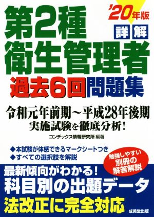 詳解 第2種衛生管理者 過去6回問題集('20年版)