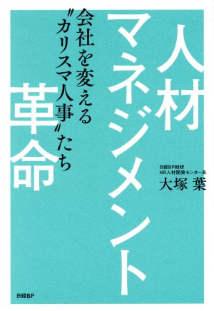 人材マネジメント革命 会社を変える“カリスマ人事