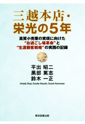 三越本店・栄光の5年高質小売業の実現に向けた“お過ごし場革命