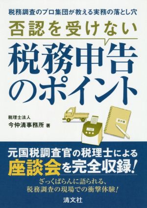 否認を受けない税務申告のポイント 税務調査のプロ集団が教える実務の落とし穴