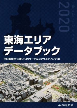 東海エリアデータブック(2020)