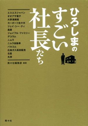 ひろしまのすごい社長たち