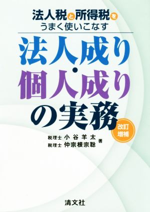 法人成り・個人成りの実務 改訂増補 法人税と所得税とうまく使いこなす