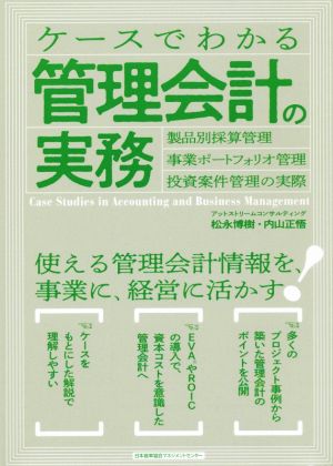 ケースでわかる管理会計の実務 製品別採算管理 事業ポートフォリオ管理 投資案件管理の実際